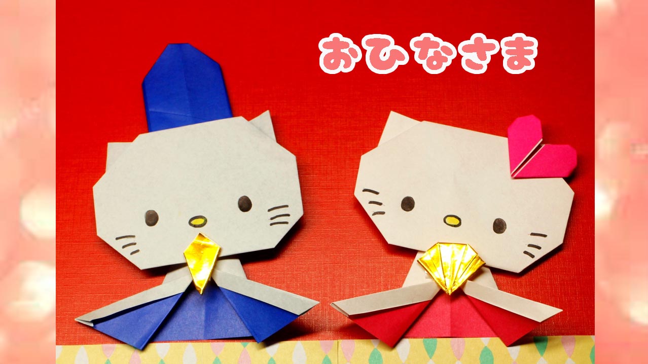 折り紙で作る キティーちゃんのおひなさま の作り方 Mama Life Blog