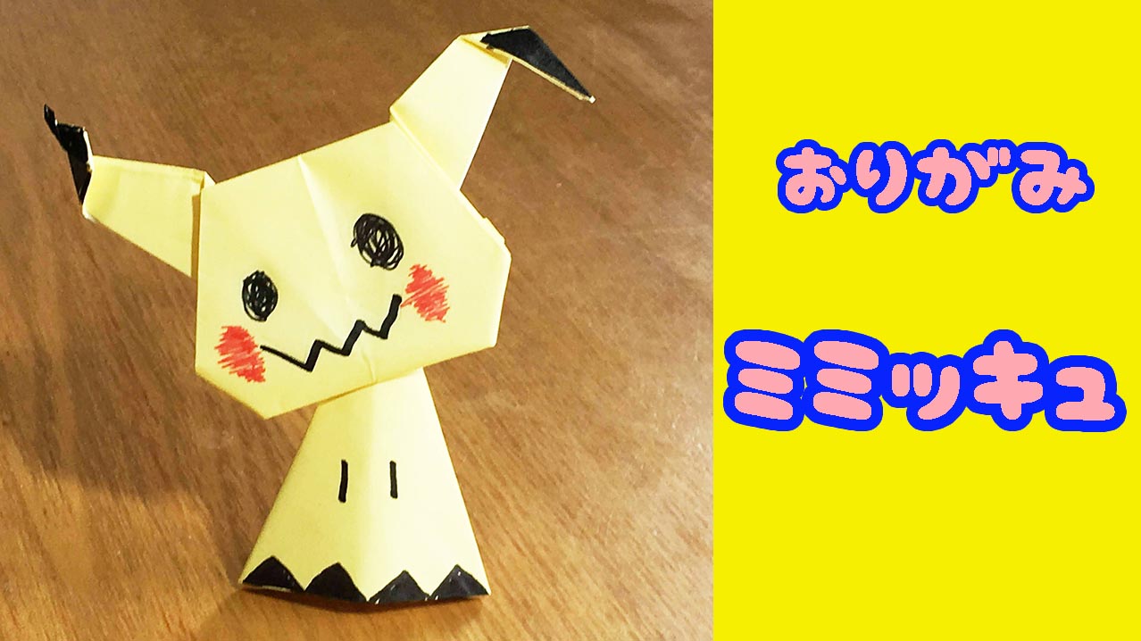 おりがみ ポケモン ミミッキュの作り方 Mama Life Blog