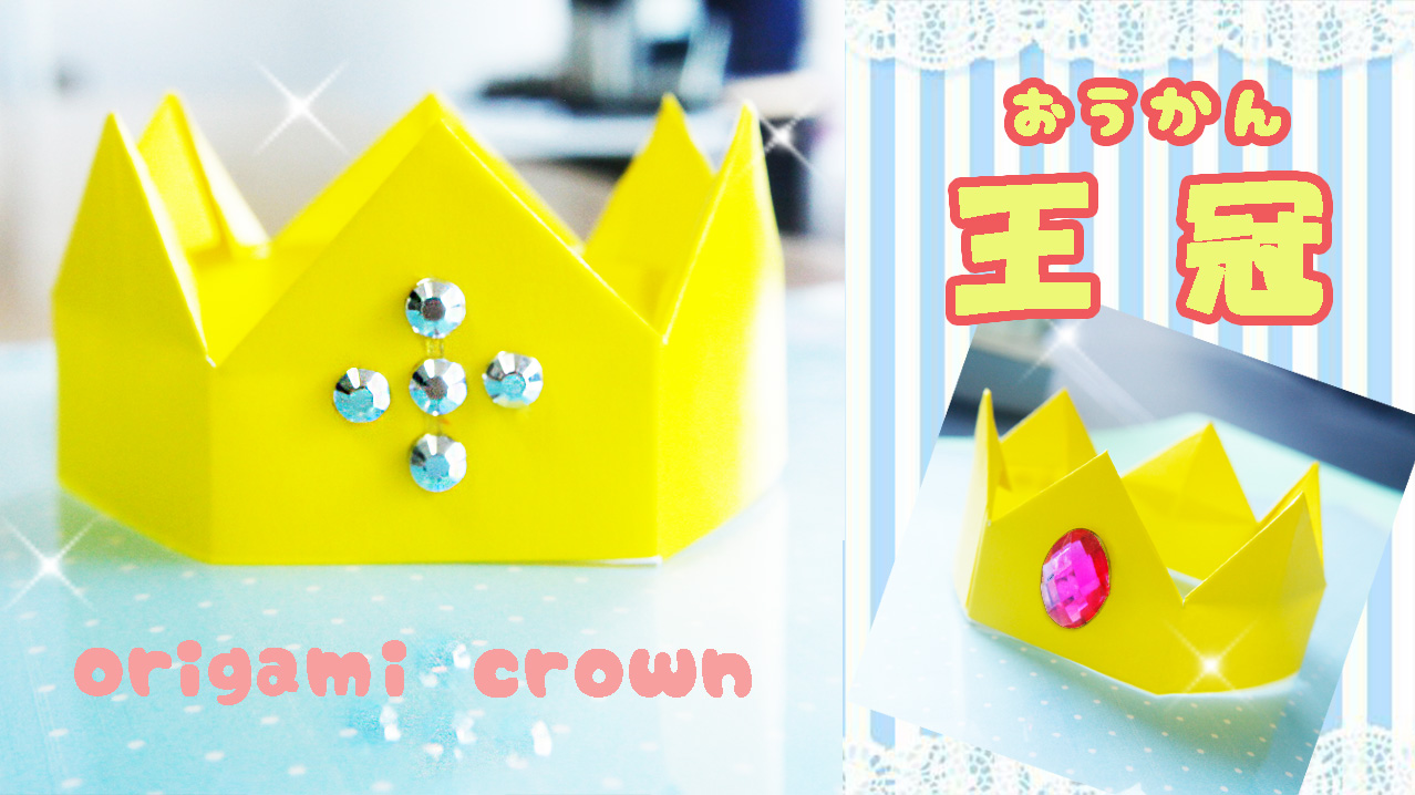折り紙 王冠 冠の作り方 2種類 Mama Life Blog