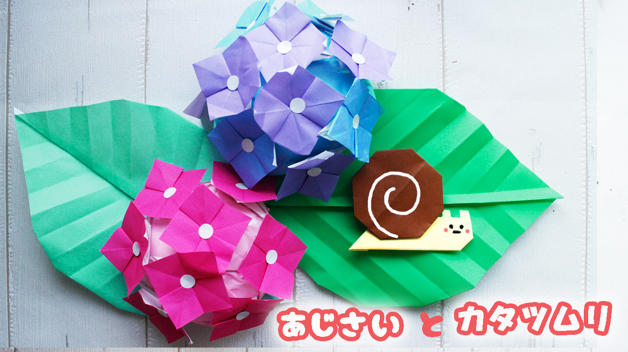 折り紙 アジサイとカタツムリの作り方 Mama Life Blog