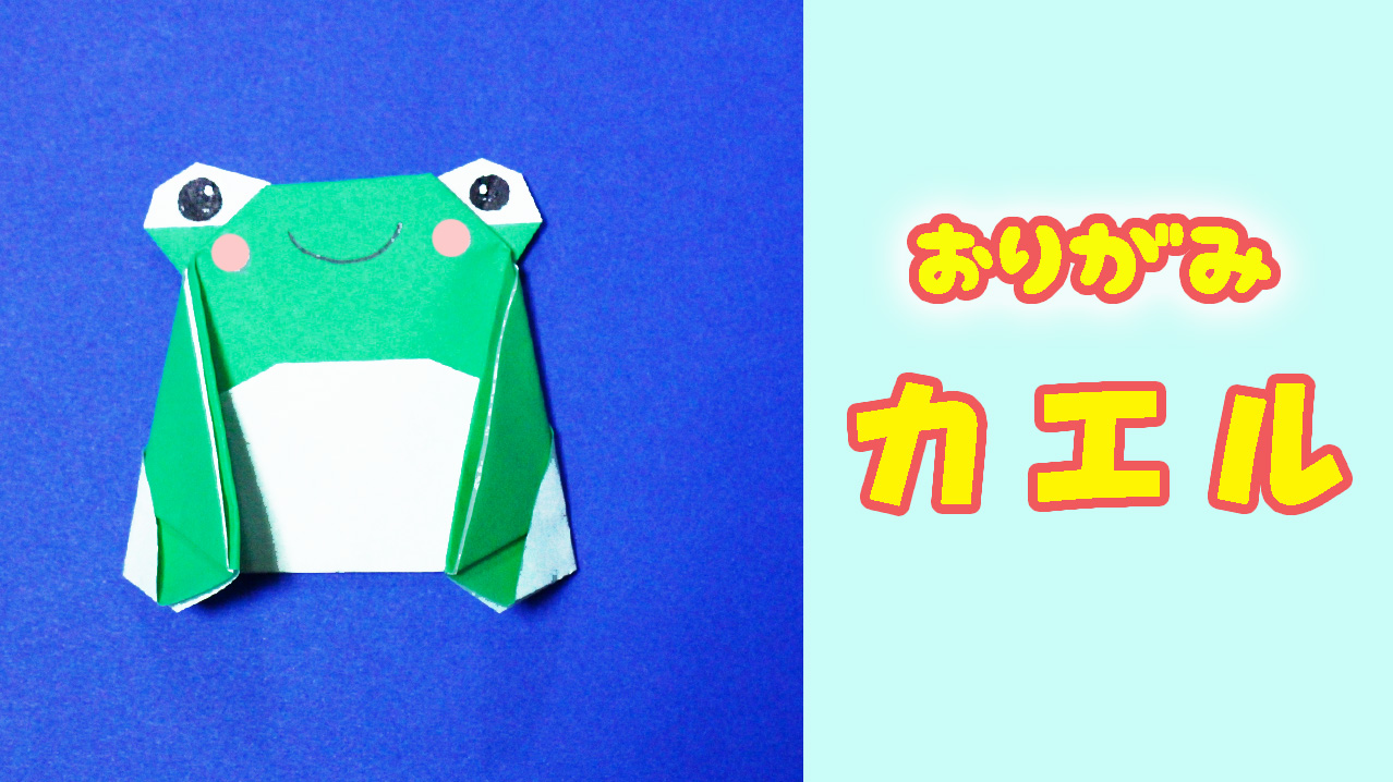 折り紙で作るカエルの作り方 Mama Life Blog