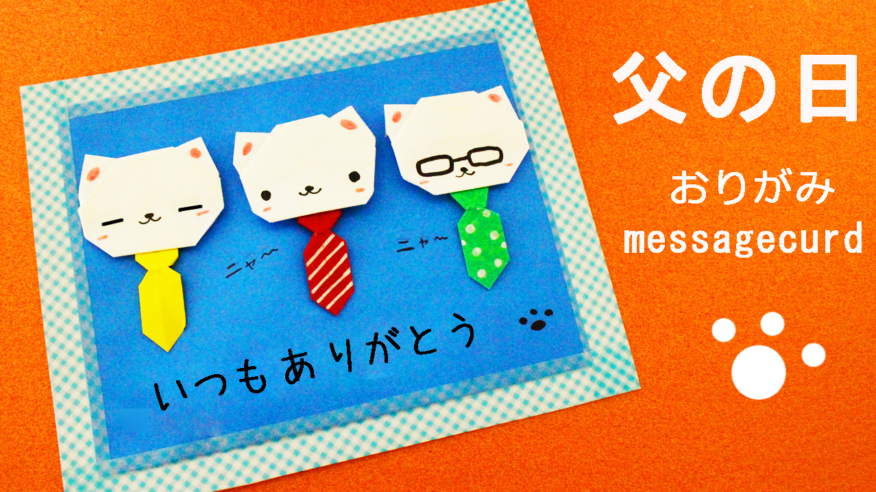 折り紙 父の日メッセージカード 猫とネクタイ Mama Life Blog