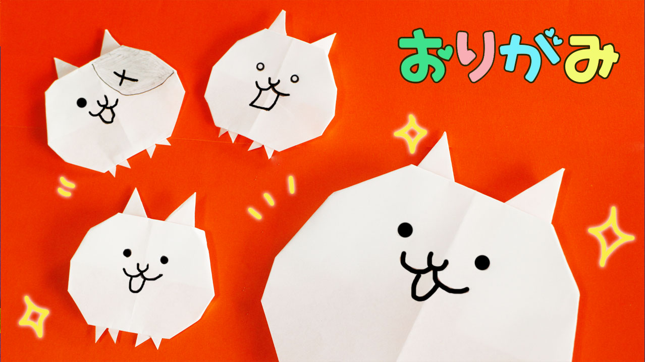折り紙 にゃんこ大戦争のネコの作り方 Mama Life Blog