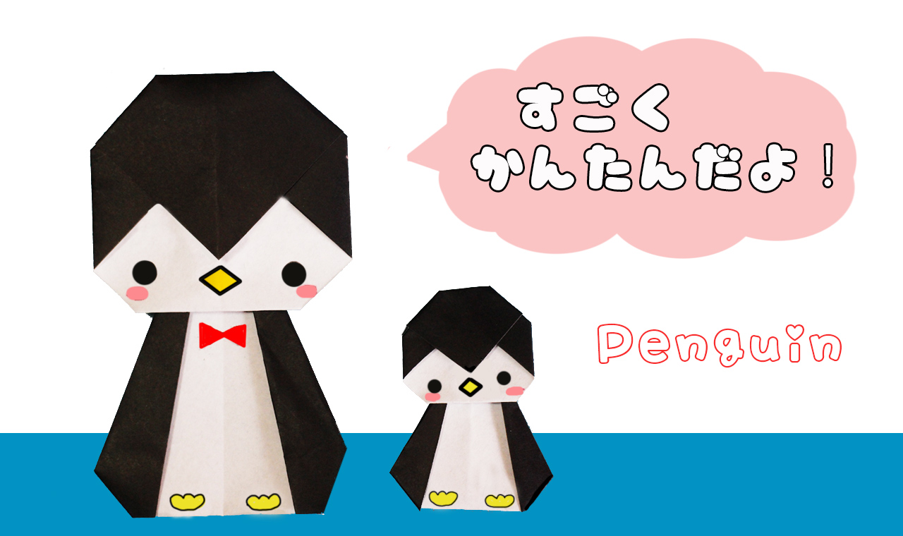 折り紙 親子ペンギンの作り方 Mama Life Blog