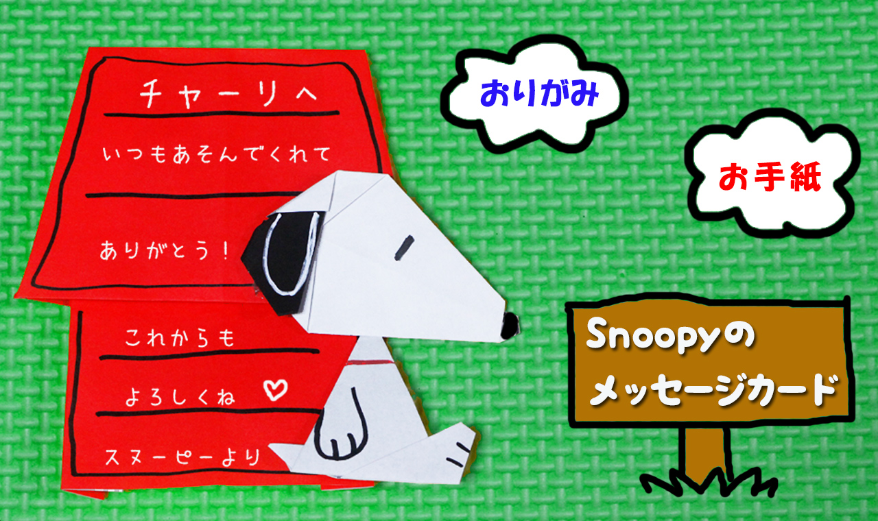 折り紙 スヌーピーのメッセージカードの作り方 Mama Life Blog