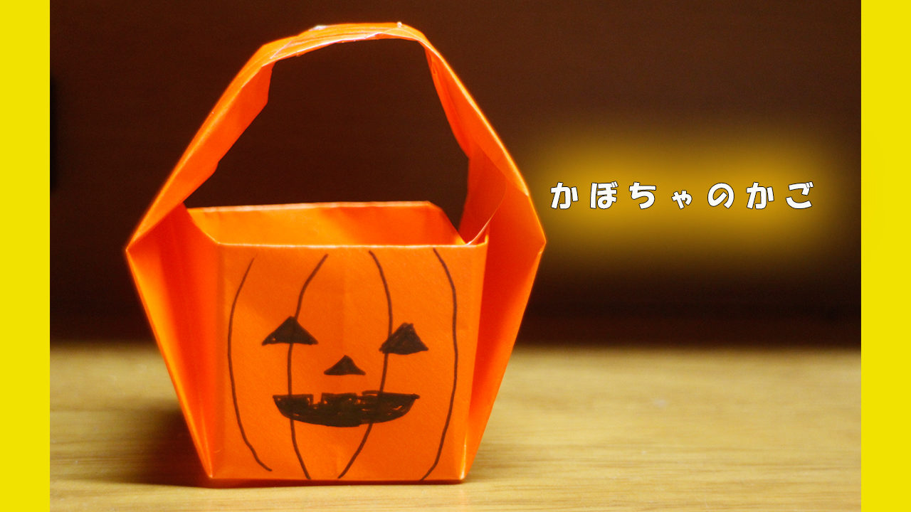 ハロウィン折り紙 かぼちゃの入れ物の折り方 Mama Life Blog