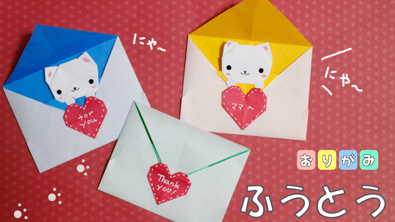 折り紙 にゃんこ封筒の作り方 Mama Life Blog