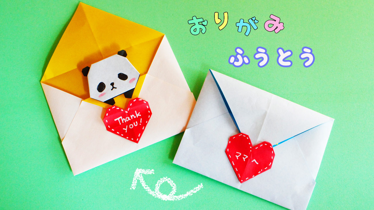 折り紙 パンダの封筒の作り方 Mama Life Blog