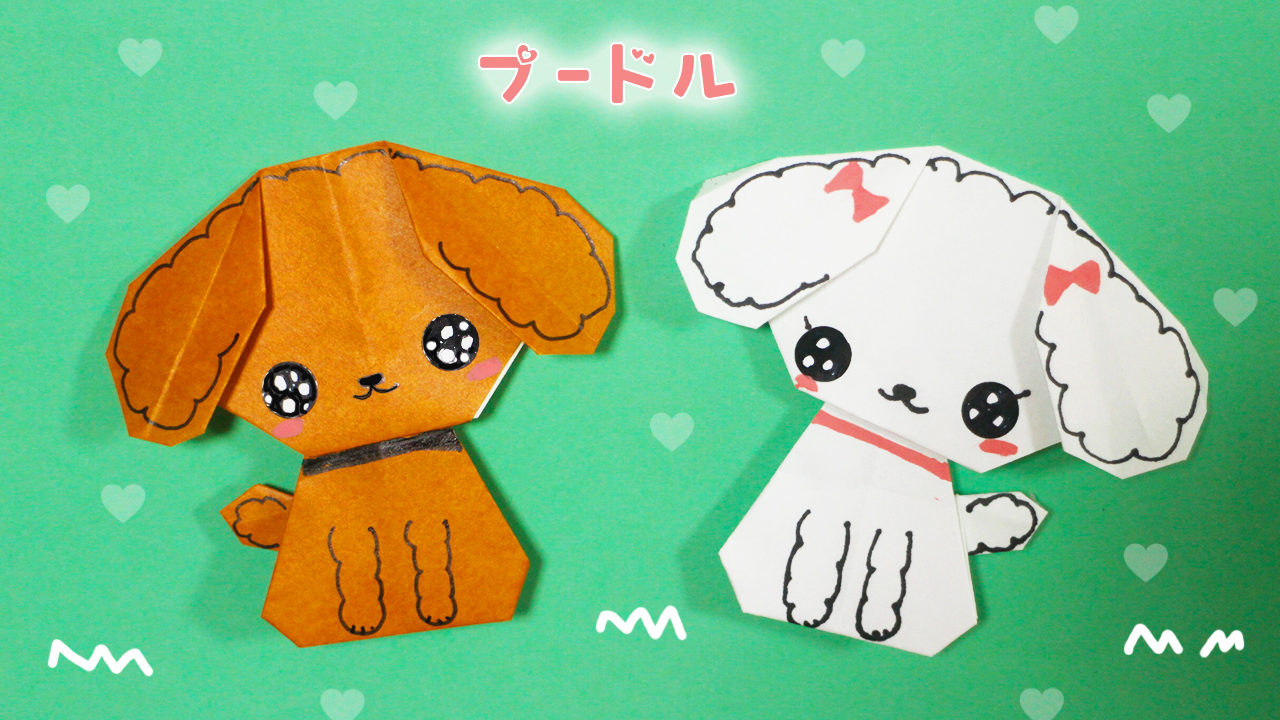 動物 折り紙 犬 プードルの作り方 Mama Life Blog