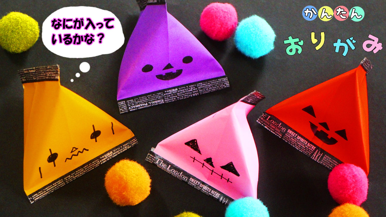 ハロウィン折り紙 お菓子のテトララッピングの作り方 Mama Life Blog