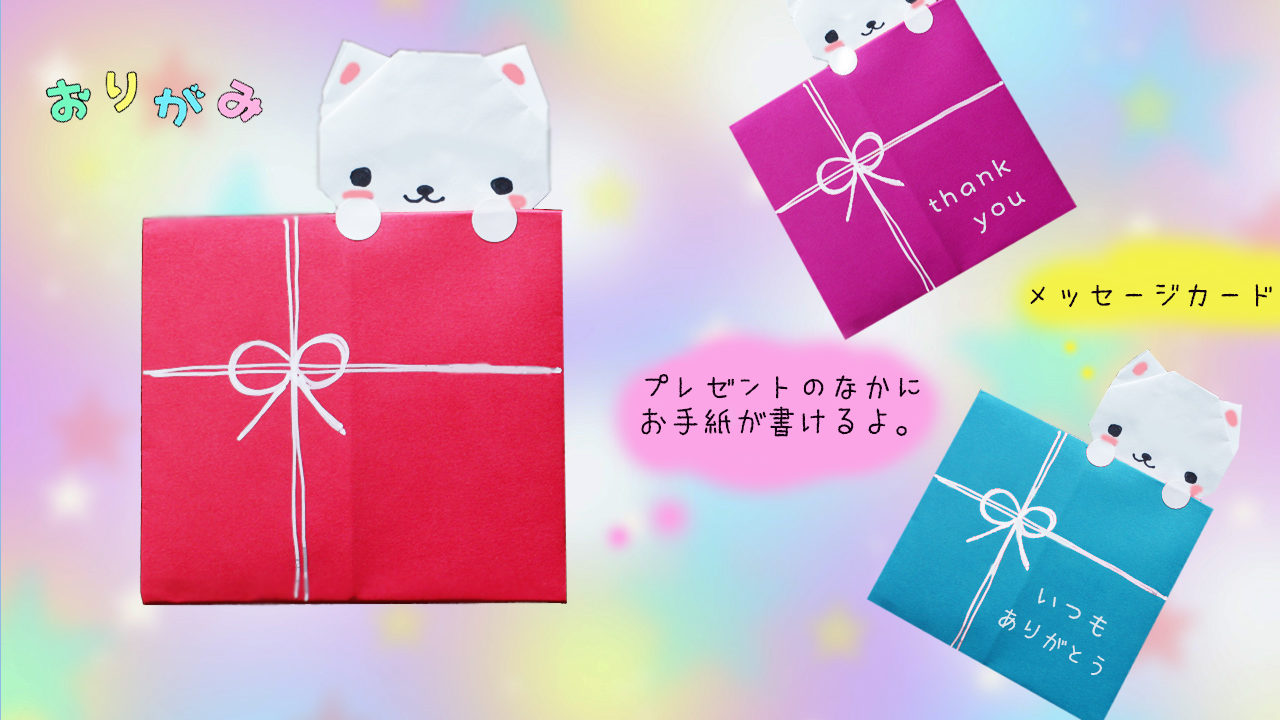 【折り紙】手紙の折り方 （ネコとプレゼント） ｜mama life blog