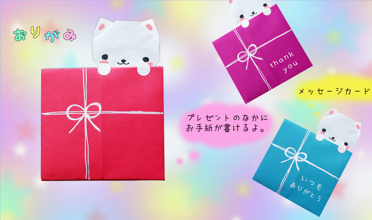 折り紙 手紙の折り方 ネコとプレゼント Mama Life Blog