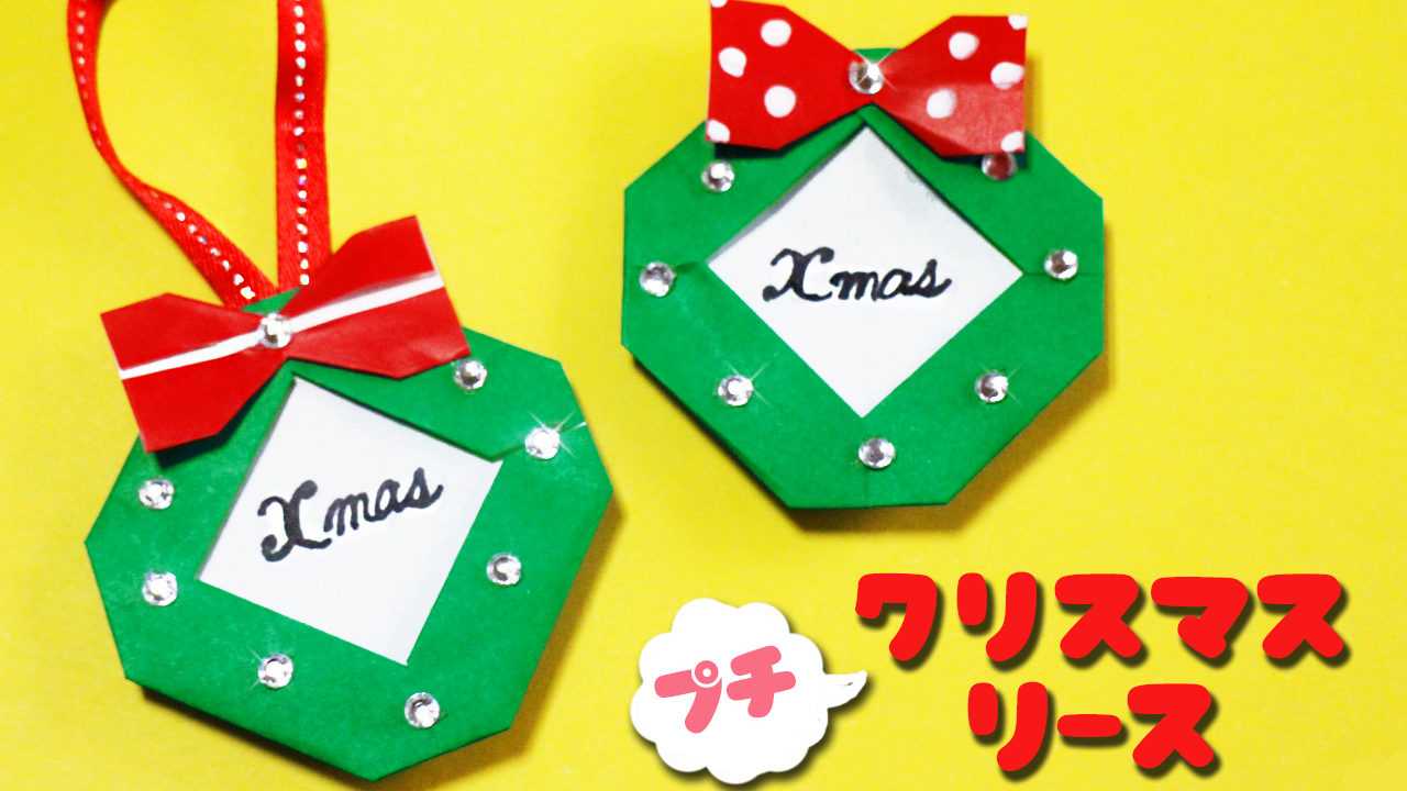 折り紙で作る プチ クリスマスリース の作り方 Origami Christmas Wreath Mama Life Blog