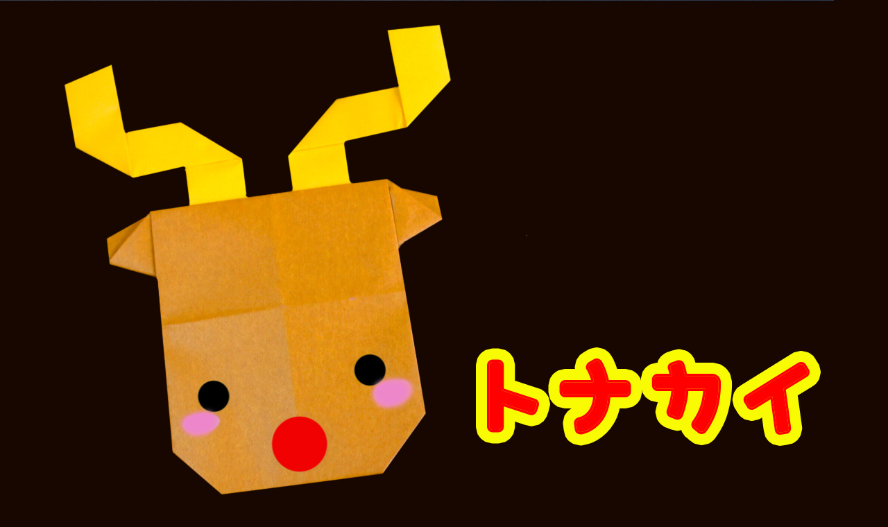 クリスマス・折り紙】トナカイの顔の作り方 origami reindeer｜mama life blog