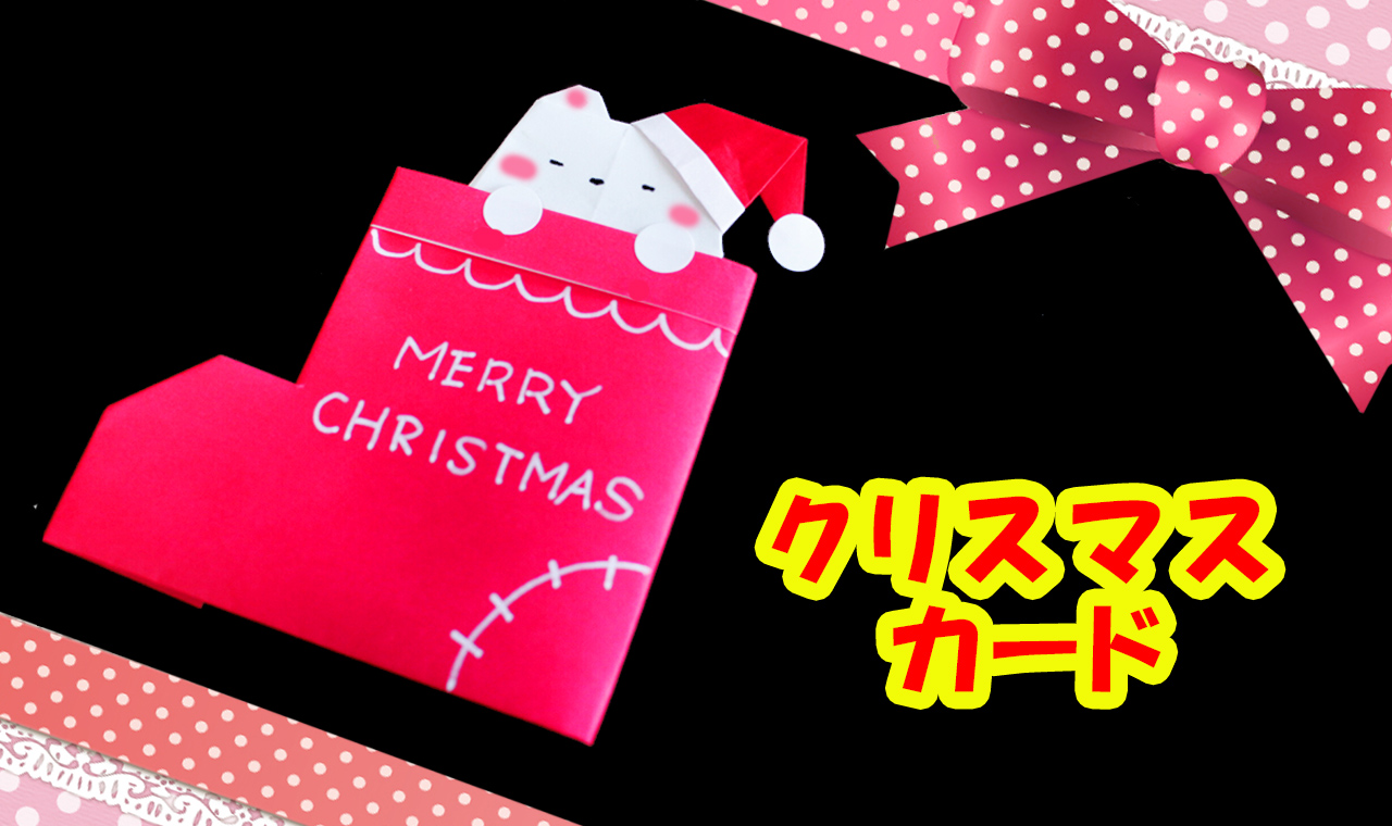 手作りクリスマスカードの作り方（ブーツ&白くま）｜mama life blog