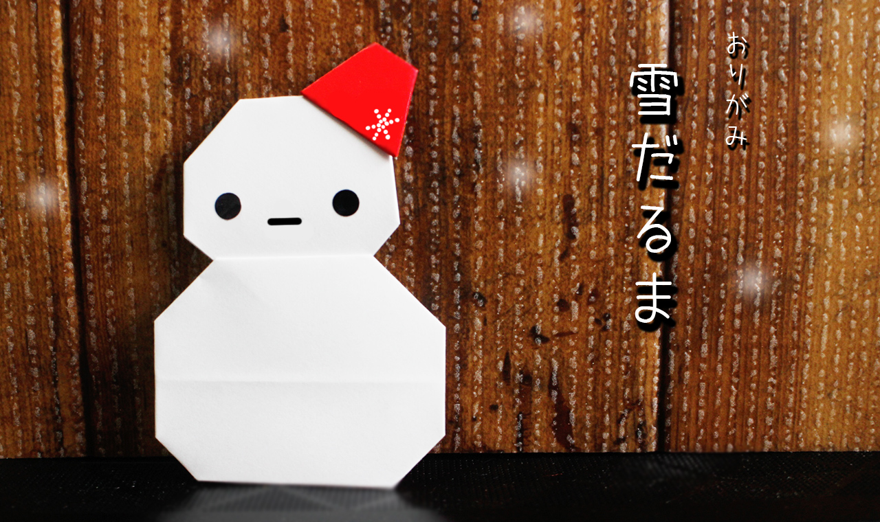 折り紙雪だるまの作り方｜mama life blog