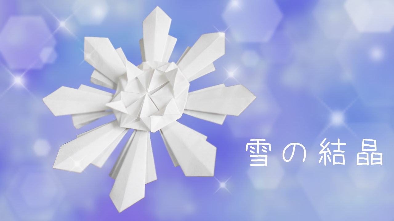 折り紙 雪の結晶の作り方 Mama Life Blog