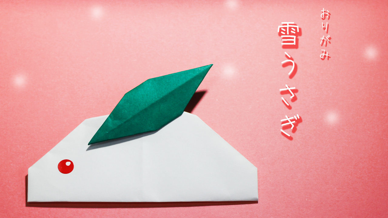折り紙 雪うさぎの作り方 Origami Snowrabbit Mama Life Blog
