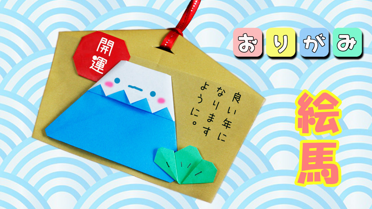 お正月の折り紙 絵馬の作り方 富士山 Mama Life Blog