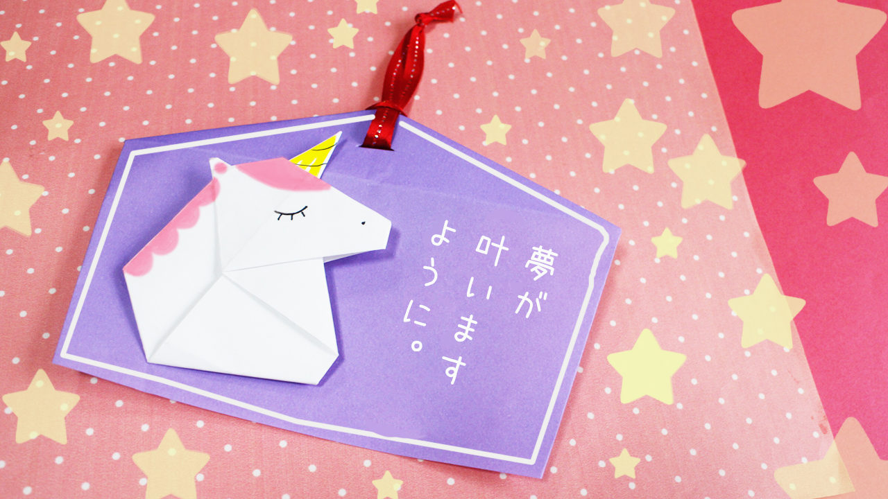 折り紙 絵馬の作り方 ユニコーン Mama Life Blog