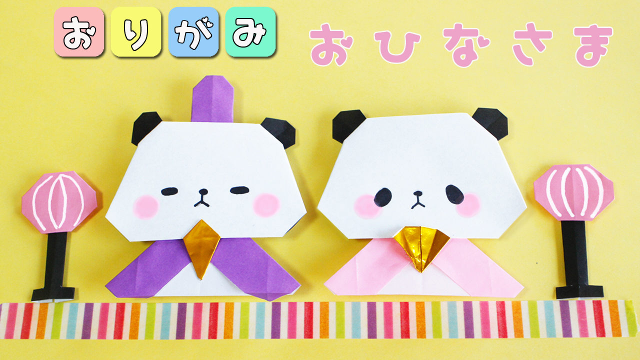 折り紙 ひな祭り パンダのお雛様とぼんぼりの作り方 Mama Life Blog