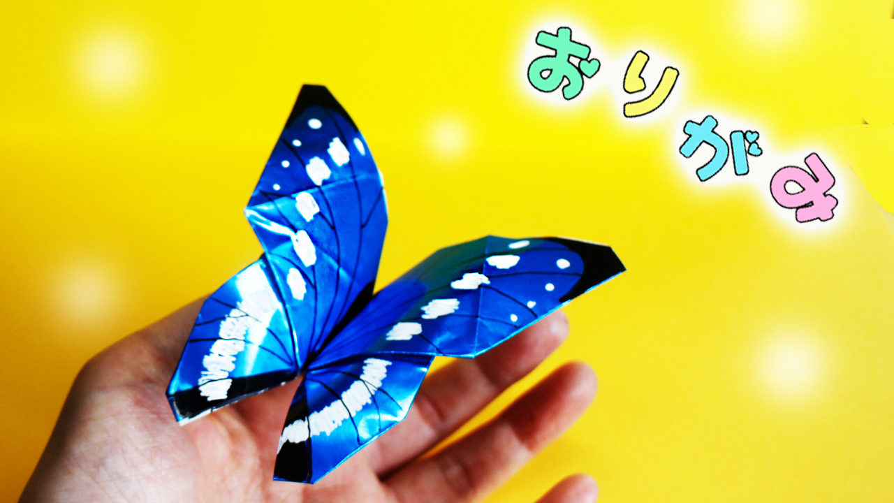 折り紙 ちょう Butterfly モルフォ蝶 の作り方 Origami Morpho Mama Life Blog
