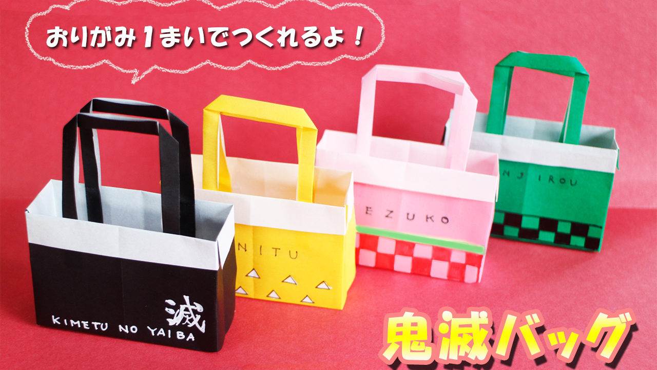 折り紙 鬼滅の刃 バッグ かばんの作り方 Kimetunoyaiba Bag Mama Life Blog