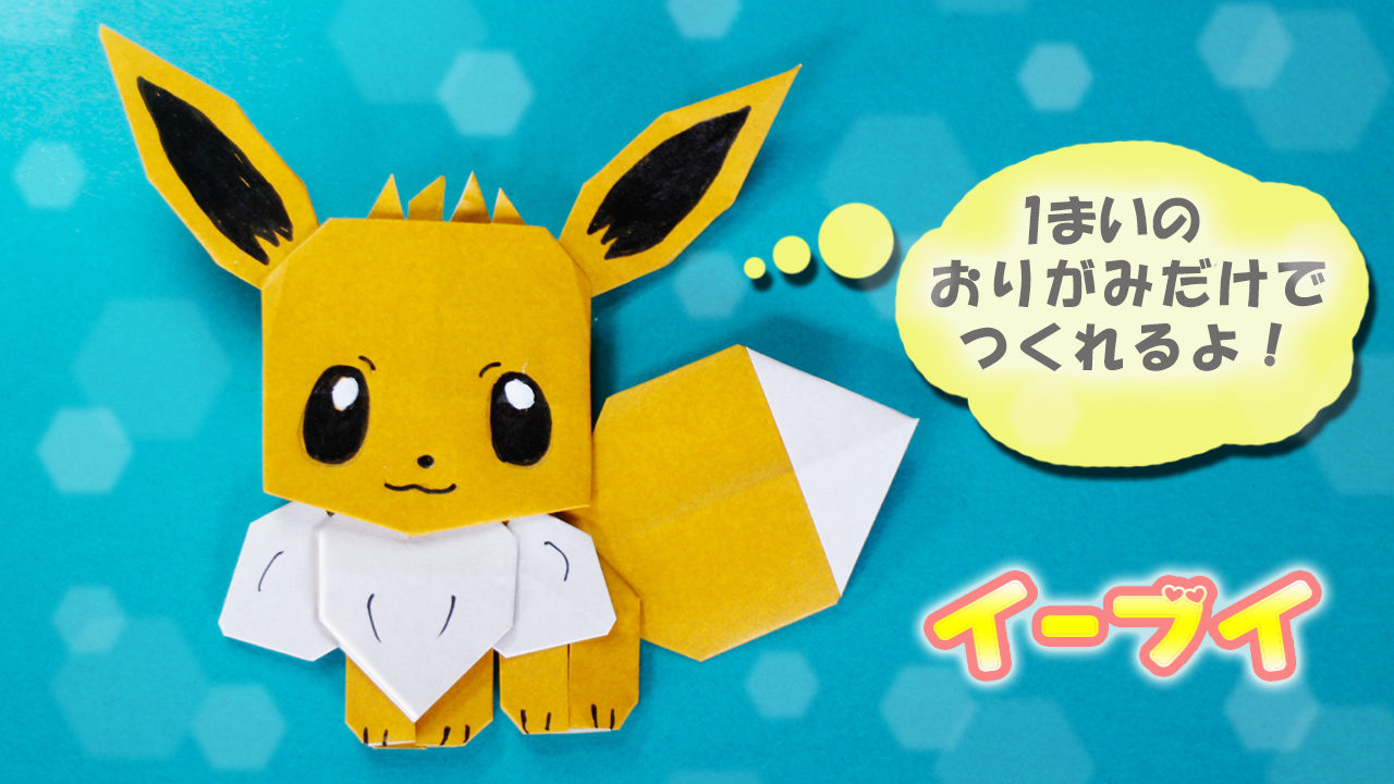 折り紙 イーブイの作り方 ポケモン Pokemon Mama Life Blog