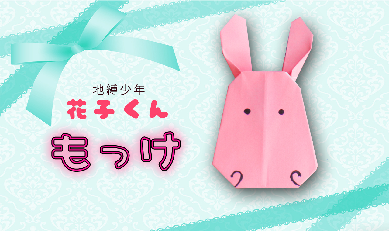 もっふりモフ☆モフ　もっふりモフモフ　折り紙　キャラレタ　平成レトロ　おりがみ もっふりモフ☆モフ もっふりモフモフ 折り紙 キャラレタ 平成レトロ