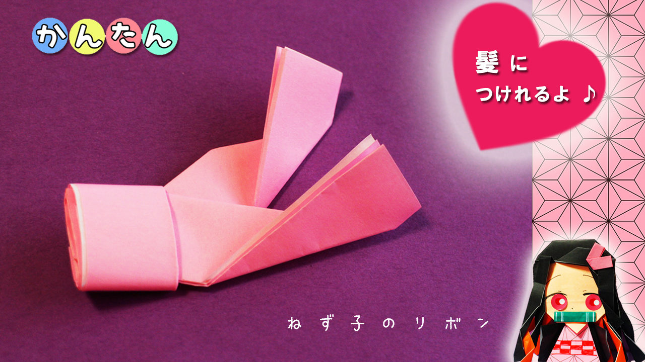 折り紙 リボンの作り方 鬼滅の刃 ねず子のリボン Origami Ribon Mama Life Blog
