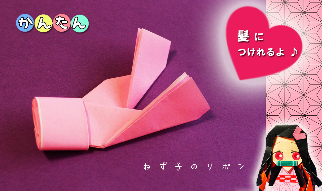 折り紙 リボンの作り方 鬼滅の刃 ねず子のリボン Origami Ribon Mama Life Blog