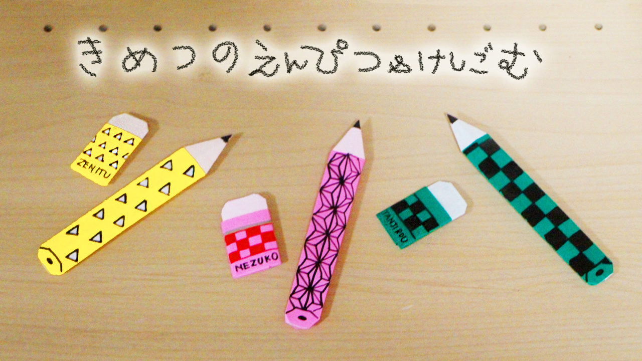 折り紙 鉛筆と消しゴムの作り方 鬼滅の刃 ねず子 炭治郎 善逸 Kimetunoyaiba Mama Life Blog
