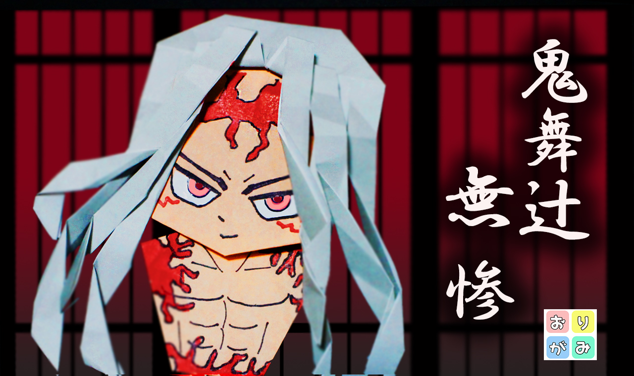 折り紙】鬼滅の刃・鬼舞辻無惨（最終形態） Demon Slayer｜mama life blog