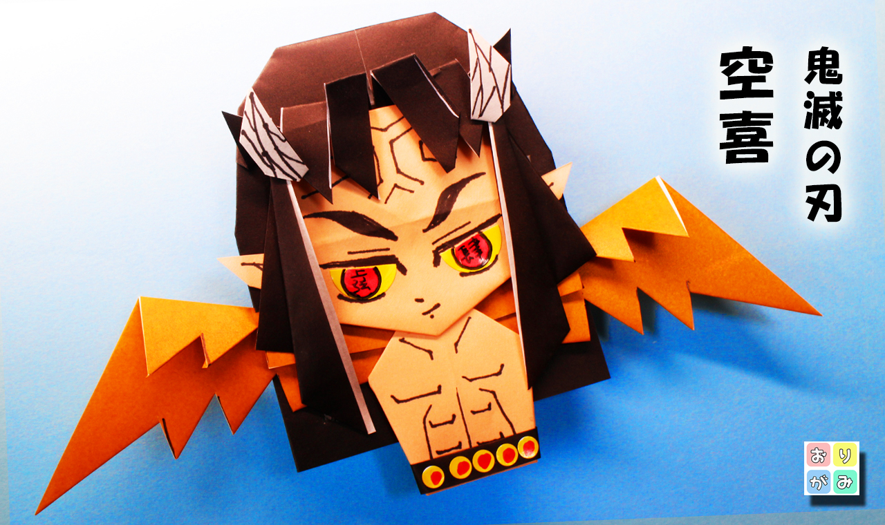 折り紙】鬼滅の刃・空喜（うろぎ）の作り方 Demon Slayer｜mama life blog