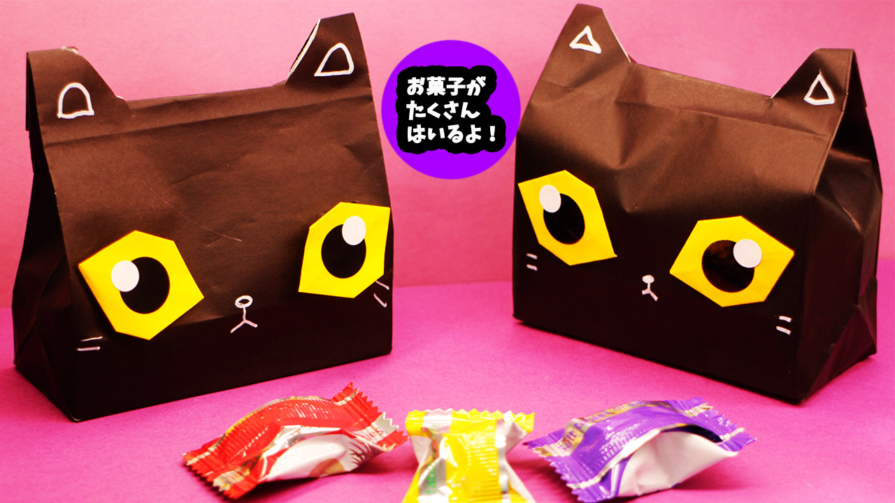 ハロウィン折り紙】黒猫のお菓子入れ（紙袋）｜mama life blog