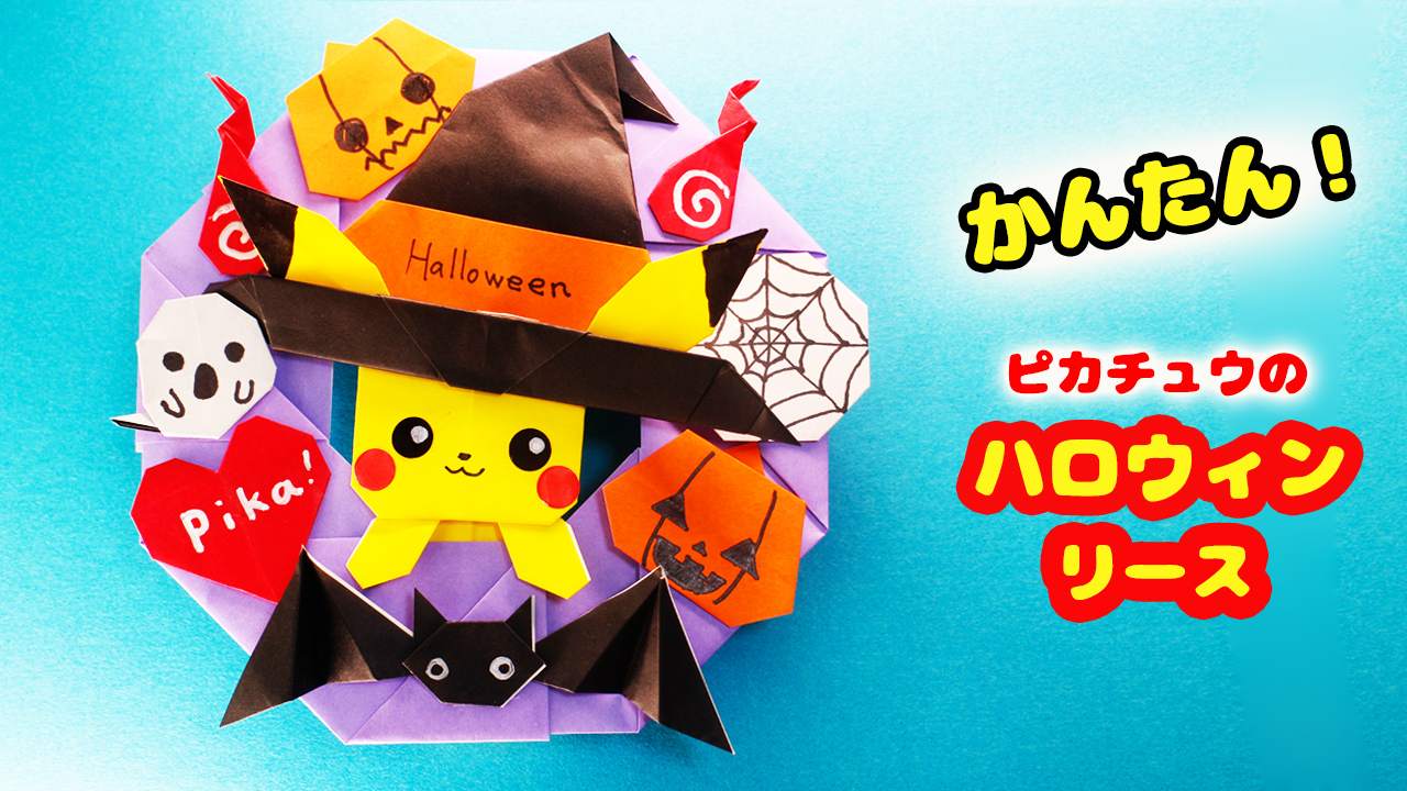 ハロウィン折り紙】ピカチュウのハロウィンリース｜mama life blog