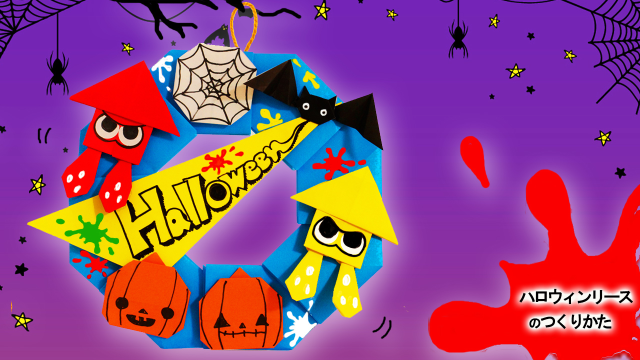 スプラトゥーン3】ハロウィンリースの作り方（折り紙）｜mama life blog
