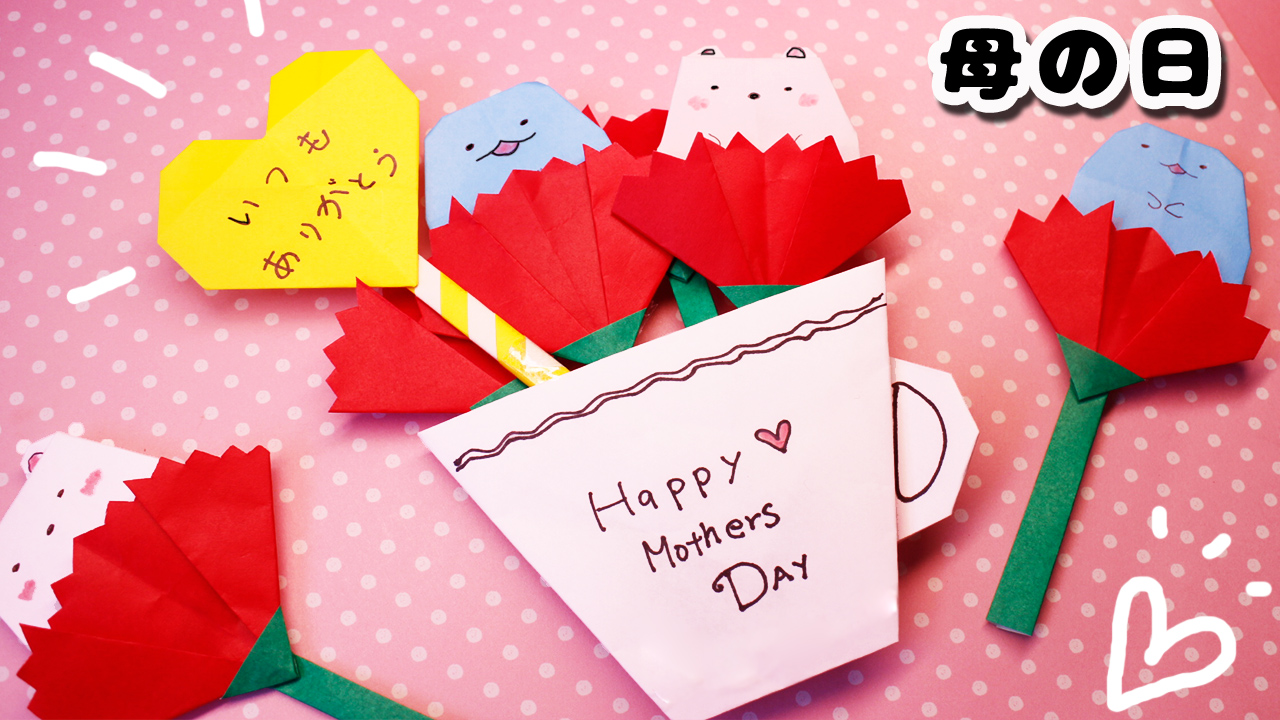 母の日折り紙】カーネーションのメッセージカード（すみっコぐらし