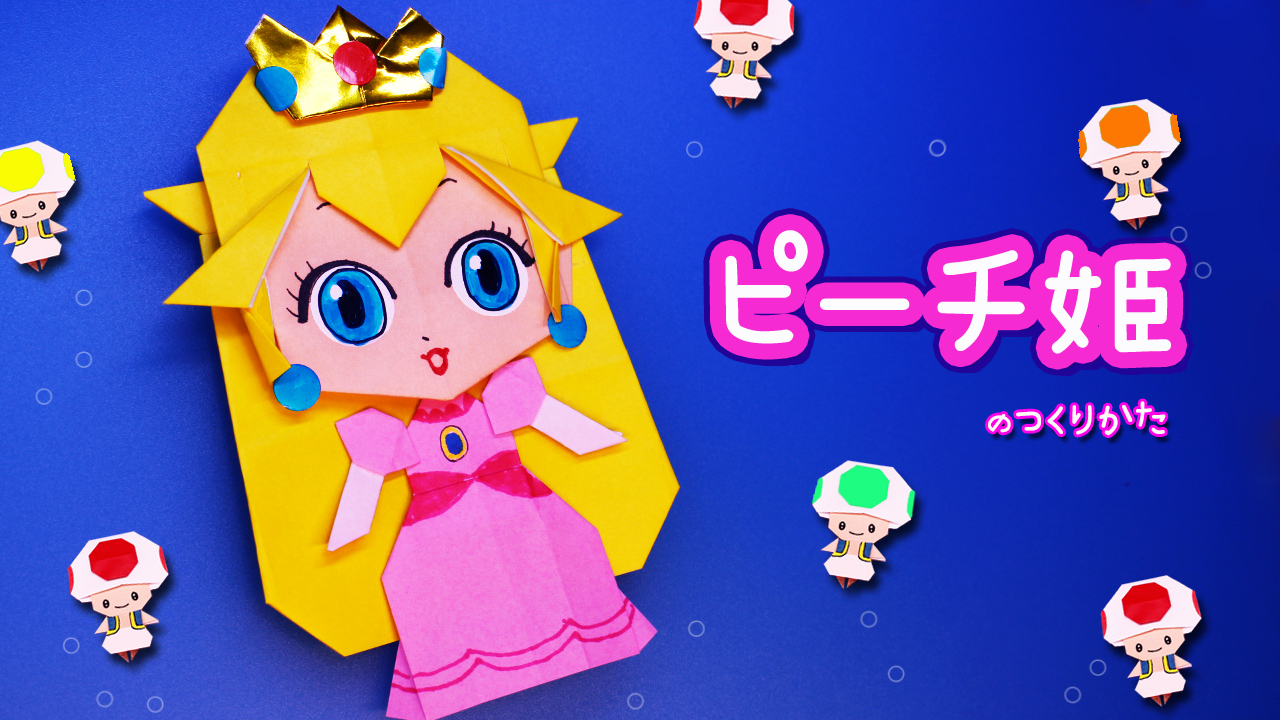 折り紙】ピーチ姫のつくりかた（スーパーマリオ）｜mama life blog