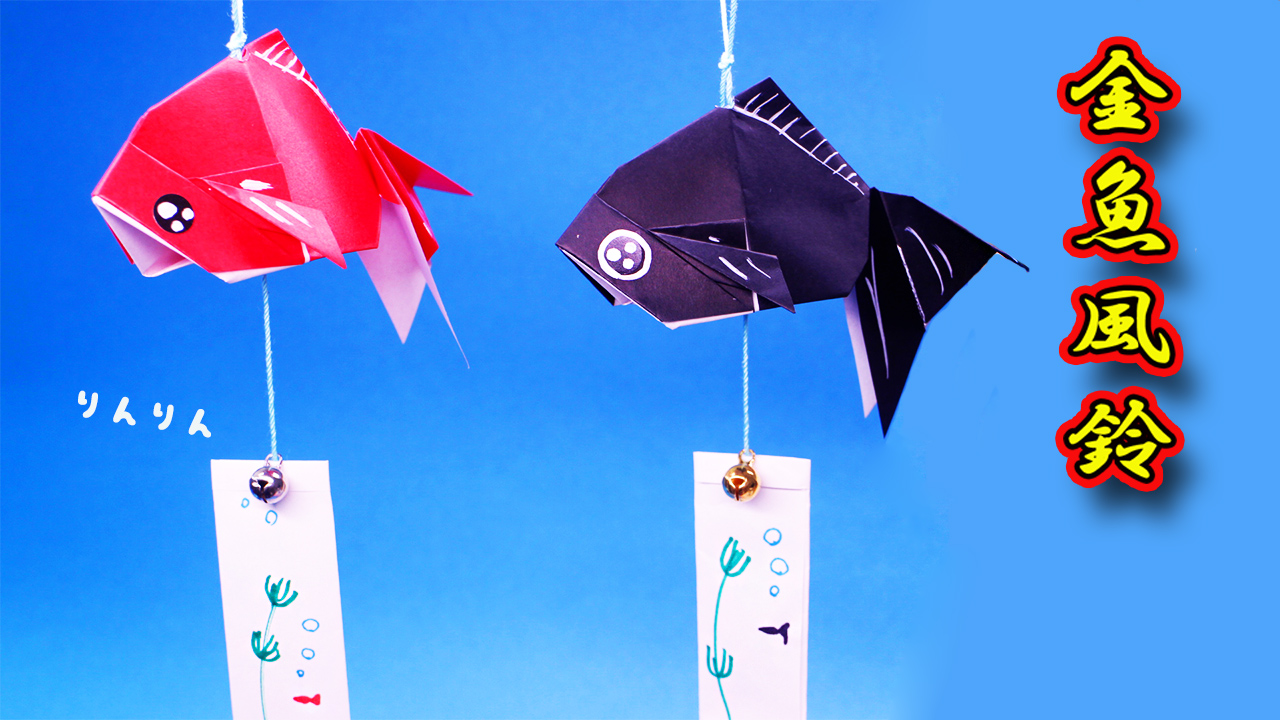 折り紙】金魚風鈴の作り方｜mama life blog