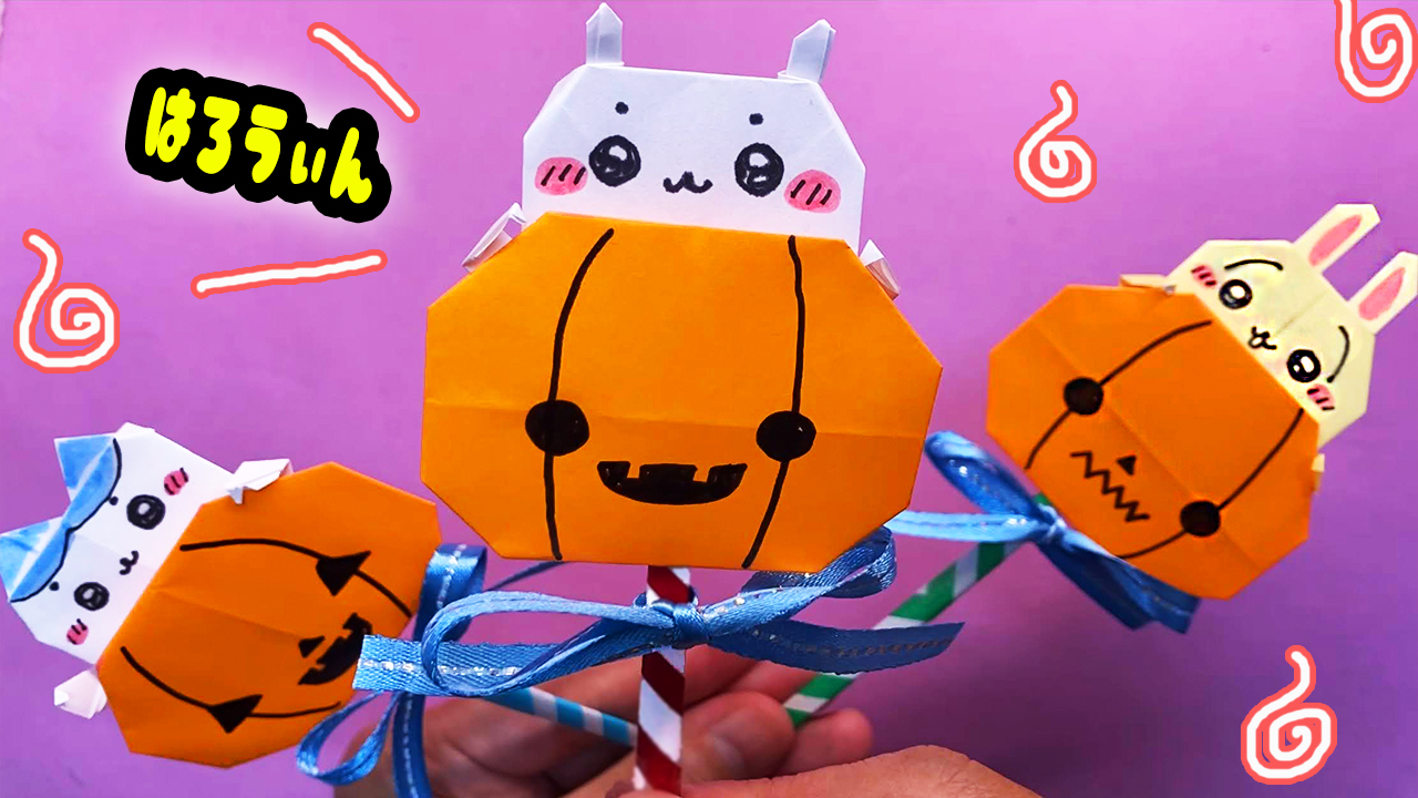 ハロウィン折り紙】ちいかわのカボチャスティックの作り方｜mama life blog