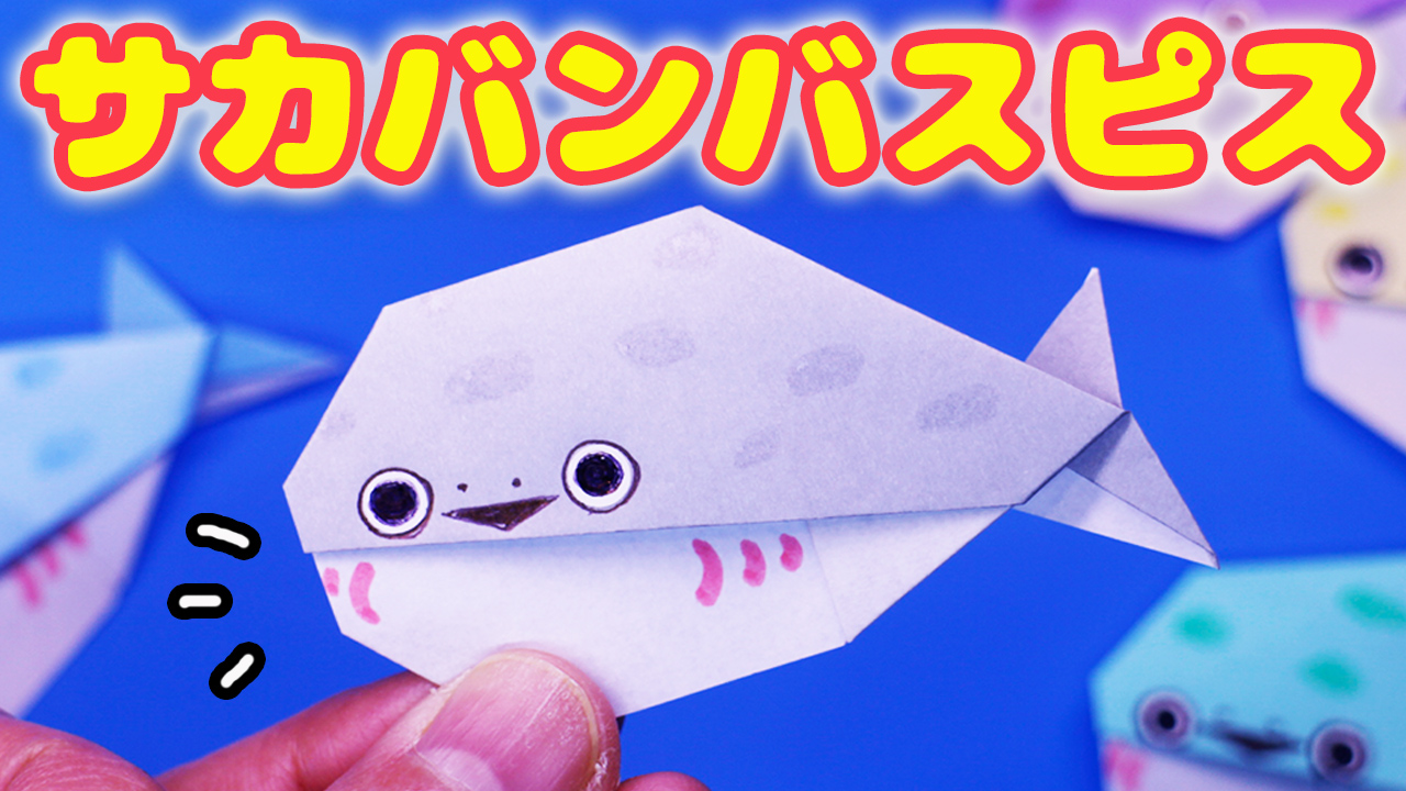 サカバンバスピス（古代魚）の作り方｜mama life blog