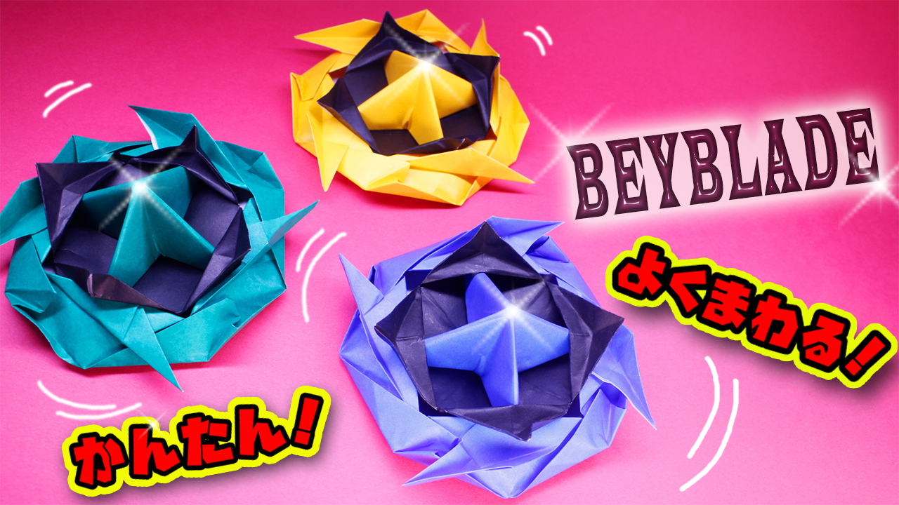 折り紙ベイブレードのつくりかた（かんたん！カッコイイ！よく回るコマ