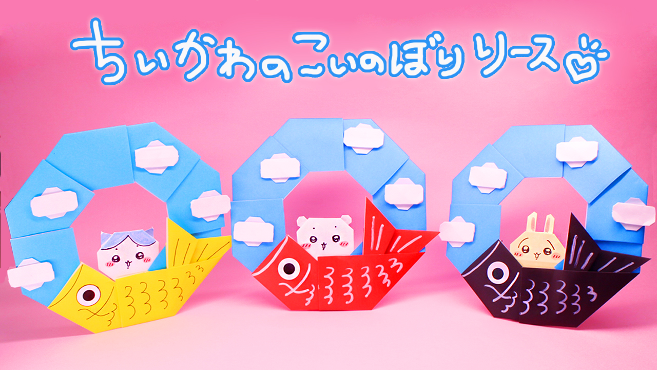 tiikawakoinobori.jpg