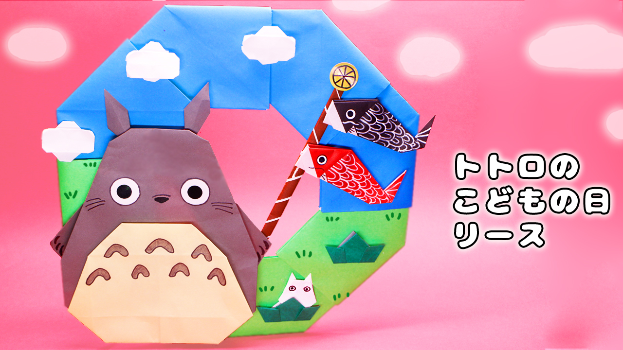 子供の日・折り紙】トトロと鯉のぼりのリースの作り方｜mama life blog