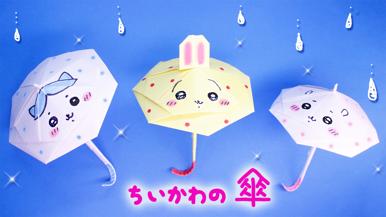 折り紙】傘の作り方（ちいかわ・ハチワレ・ウサギ）｜mama life blog
