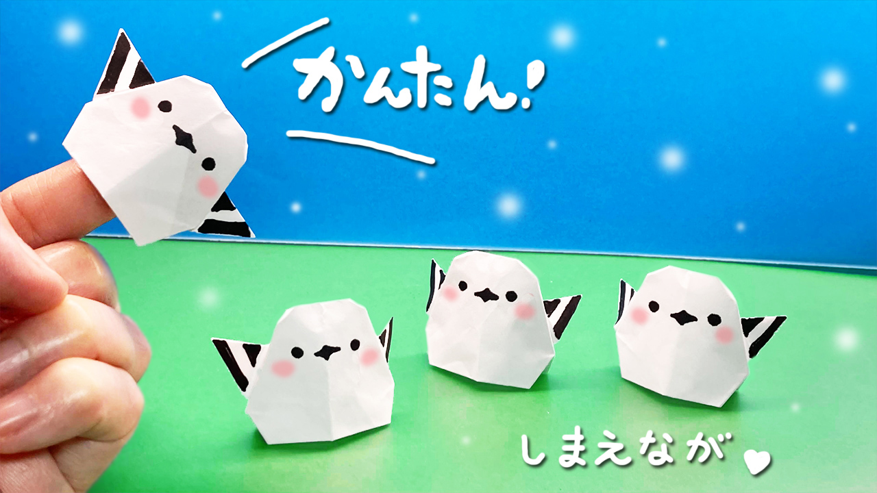 かんんたん折り紙】シマエナガの作り方｜mama life blog