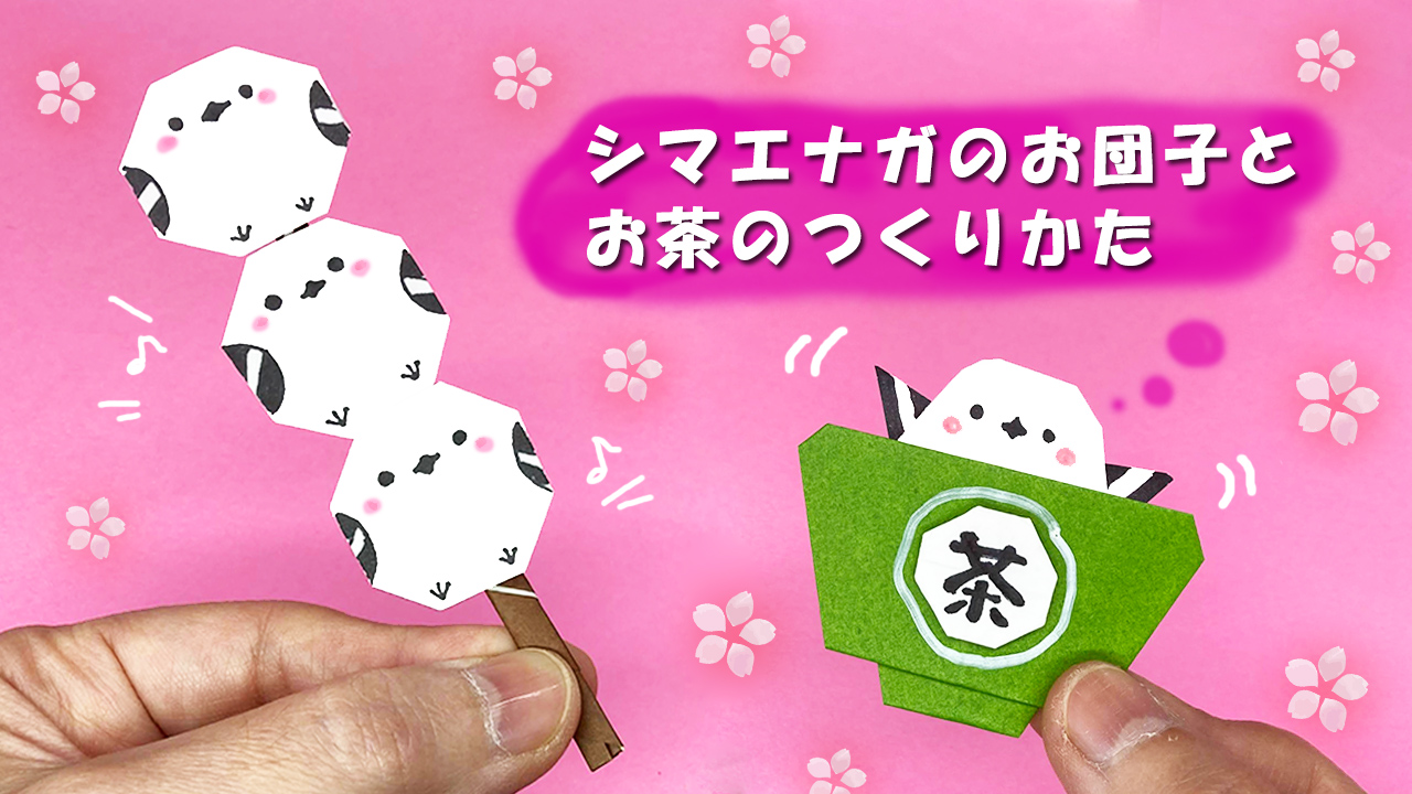 折り紙】シマエナガのお団子とお茶のつくりかた｜mama life blog