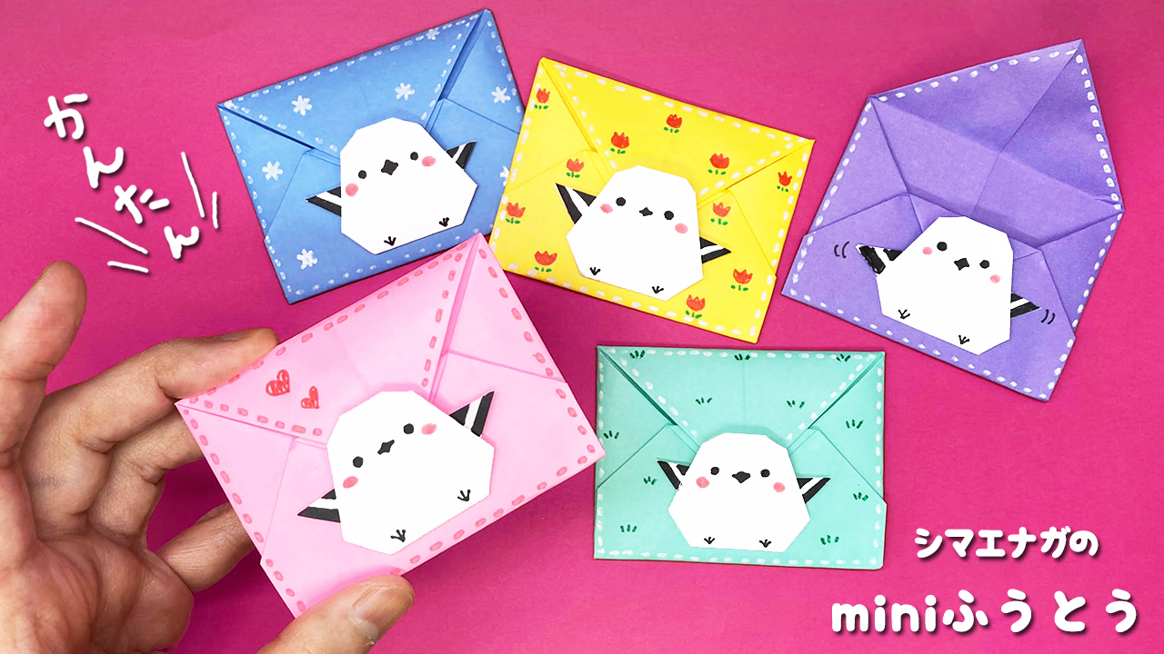 折り紙】シマエナガのミニ封筒の作り方｜mama life blog