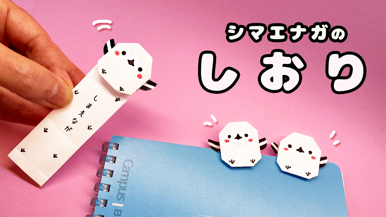 折り紙】シマエナガのしおり｜mama life blog